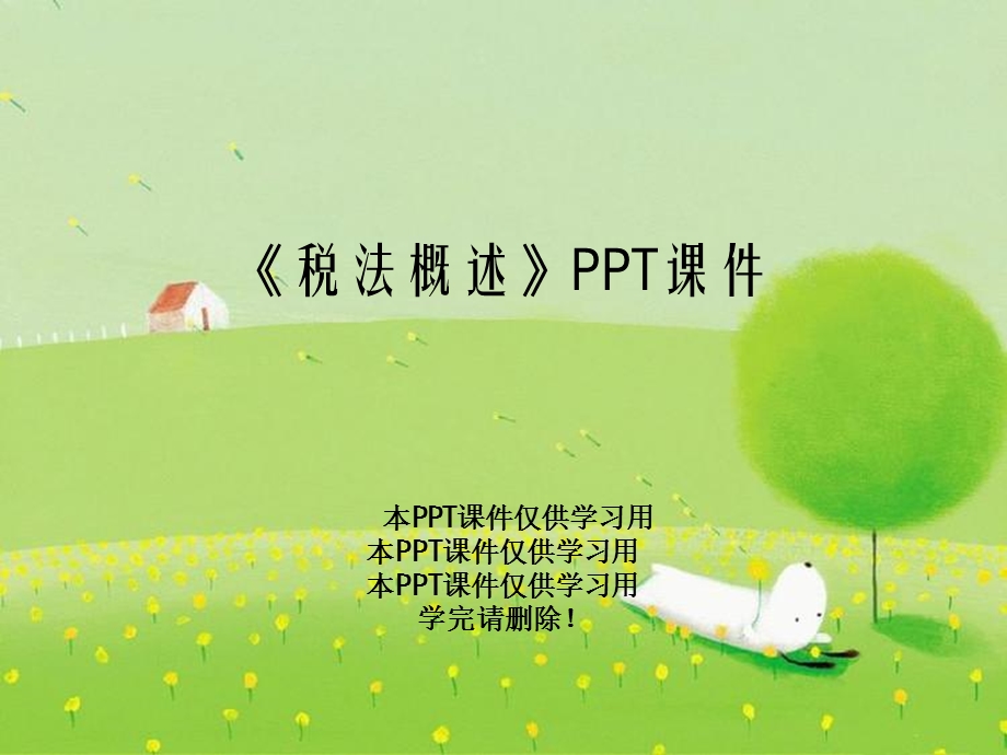 《税法概述》课件.ppt_第1页