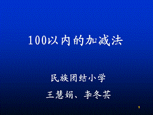 100以内加减法 (2)课件.ppt