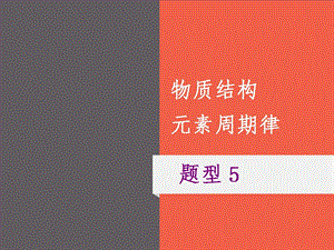 2021届 高三化学二轮复习专题题型5 物质结构 元素周期律ppt课件.ppt