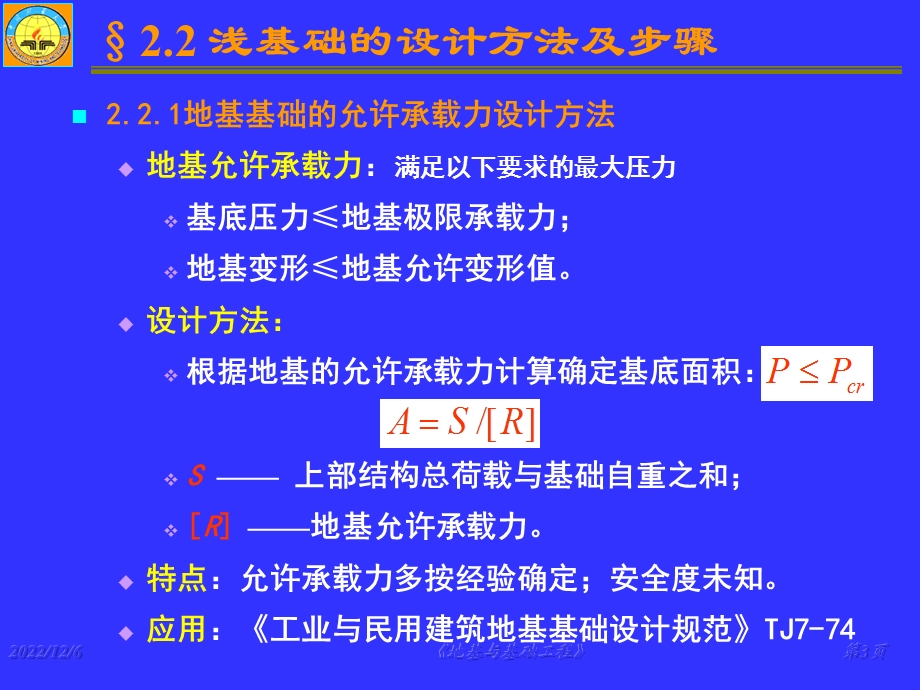 《地基和基础工程》ppt课件第2章天然地基上浅基础设计.ppt_第3页