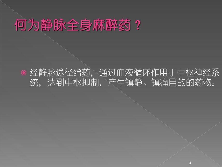 静脉全麻药完整版本课件.ppt_第2页