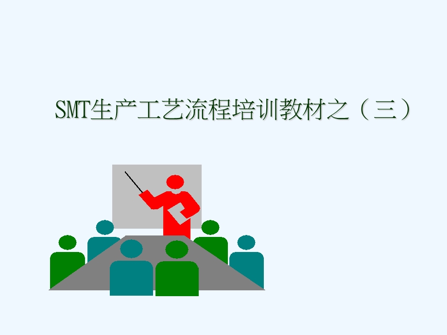 SMT生产工艺流程培训教材课件.ppt_第1页