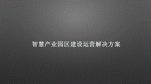 智慧产业园区建设运营解决方案课件.pptx