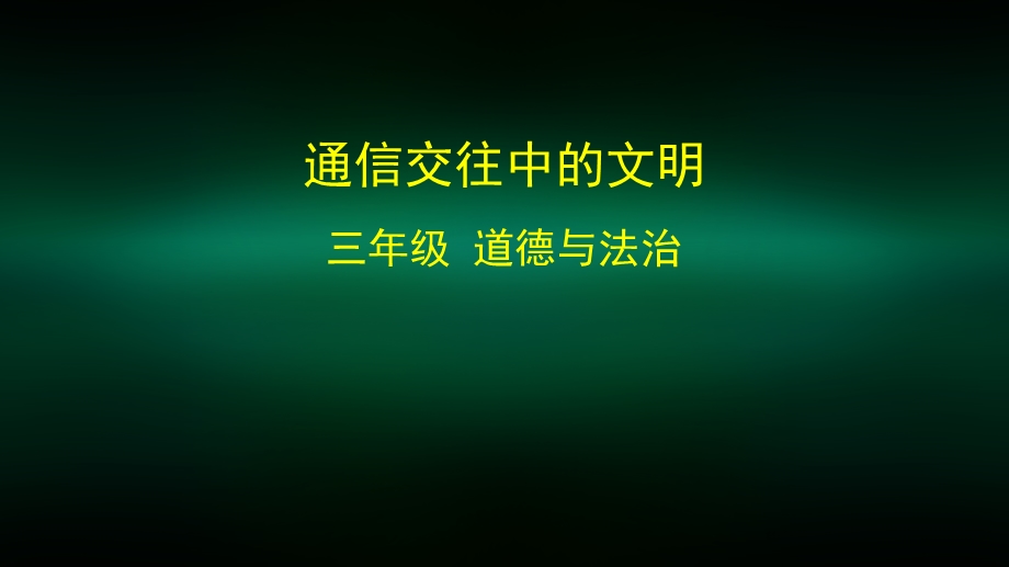 三年级道德与法治(统编版) 通信交往中的文明 2 ppt课件.pptx_第1页