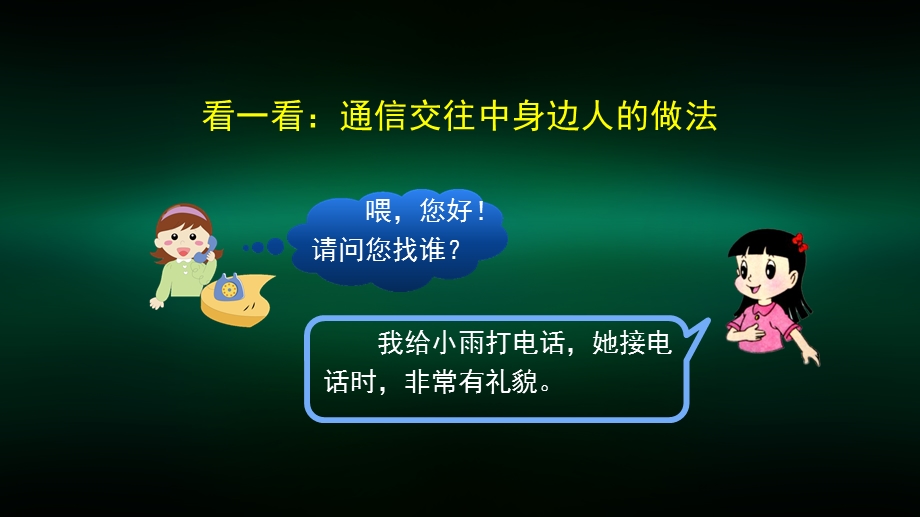 三年级道德与法治(统编版) 通信交往中的文明 2 ppt课件.pptx_第3页