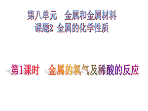 【人教版】九年级化学下册：第8单元课题2金属的化学性质(第一课时)课件.ppt