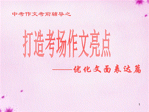 《打造考场作文亮点》课件.ppt