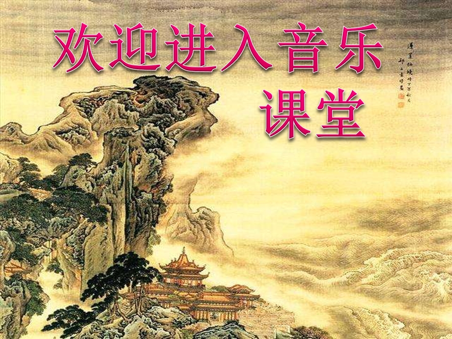 2020年花城版八年级下册音乐3《生死不离》课件.ppt_第1页