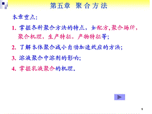 高分子化学ppt课件第五章聚合方法.ppt