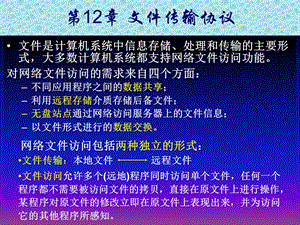 TCPIP原理与应用 第12章 文件传输协议课件.ppt