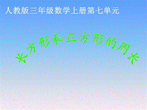 《长方形和正方形的周长》教学ppt课件.ppt