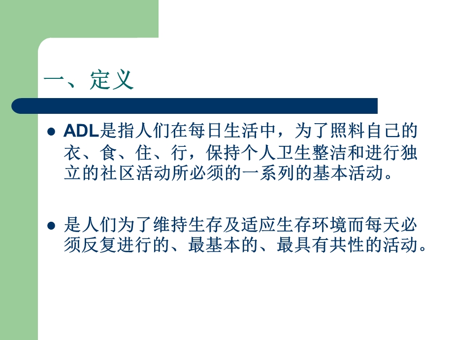 日常生活活动(ADL)的评估与训练课件.ppt_第3页