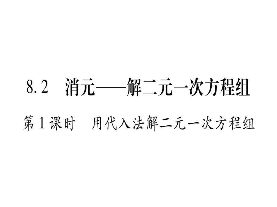 七年级数学下册第8章二元一次方程组8.2消元—解二元一次方程组习题ppt课件(新版)新人教版.ppt_第1页