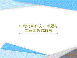 中考材料作文审题与立意剖析课件.ppt