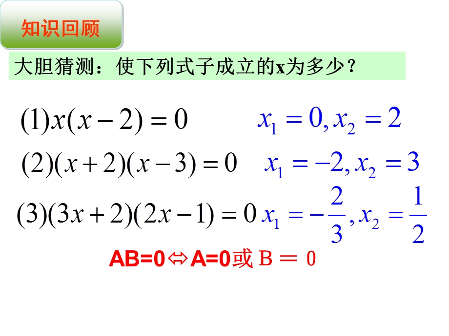 一元二次方程的解法（因式分解法）（公开课）课件.ppt_第3页