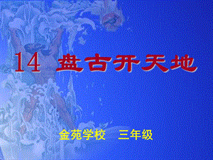 三年级语文上册《盘古开天地》课件.ppt