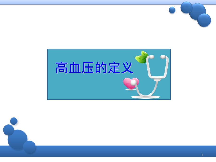 高血压自我管理课件.ppt_第3页