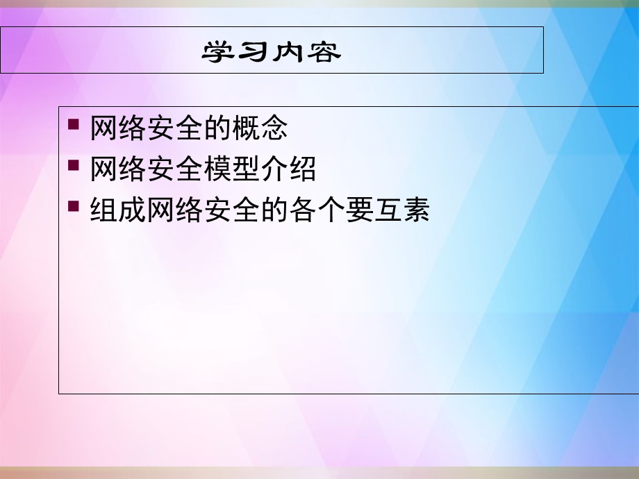 《网络信息安全》课件.ppt_第3页