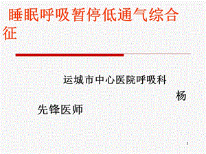 睡眠呼吸暂停综合征总结课件.ppt