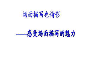 《场面描写也精彩感受场面描写的魅力》仿写《安塞腰鼓》课件.ppt