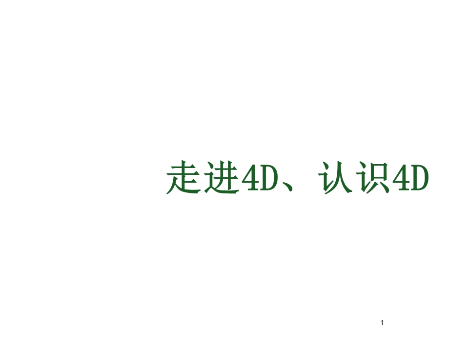 餐饮4D培训课件.ppt_第1页