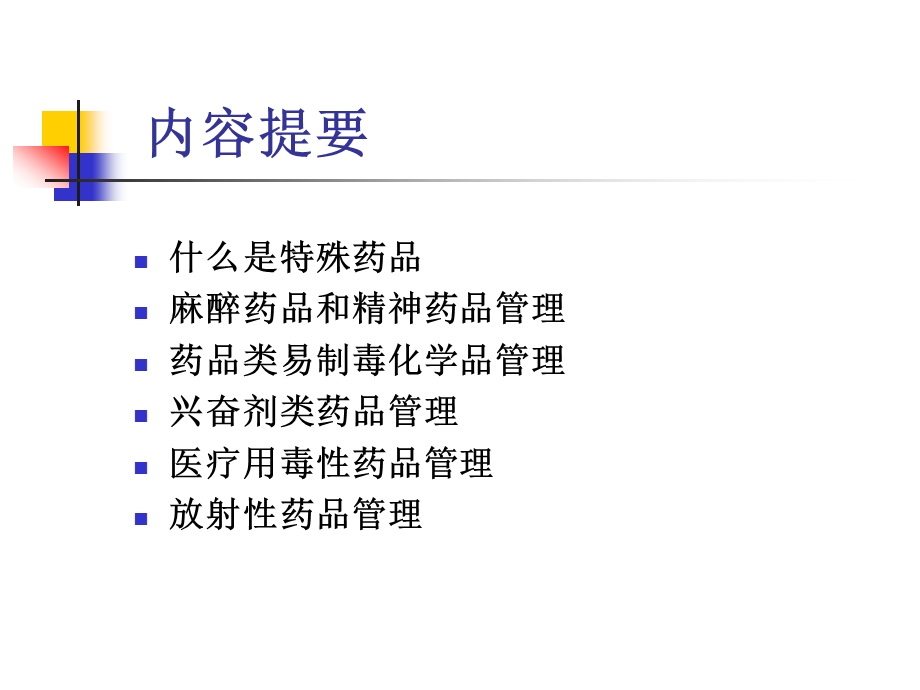 特殊药品管理介绍课件.ppt_第2页