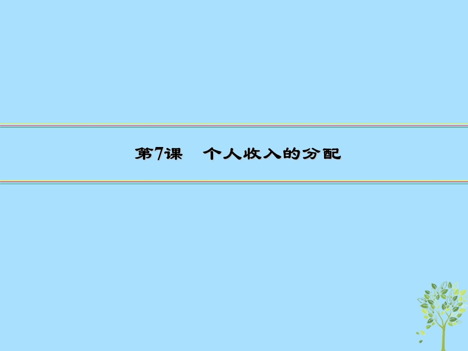 2020版高三政治一轮复习7个人收入的分配ppt课件新人教版.ppt_第2页