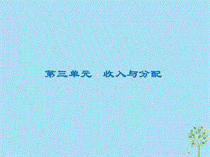 2020版高三政治一轮复习7个人收入的分配ppt课件新人教版.ppt