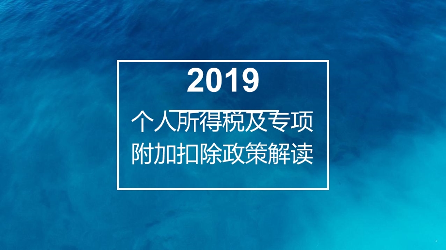 个人所得税及专项扣除政策解读课件.pptx_第1页