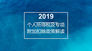 个人所得税及专项扣除政策解读课件.pptx