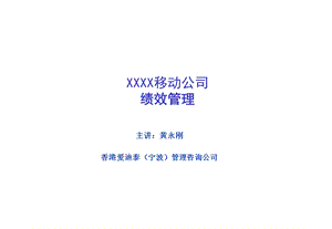 XX移动公司绩效管理课件.ppt