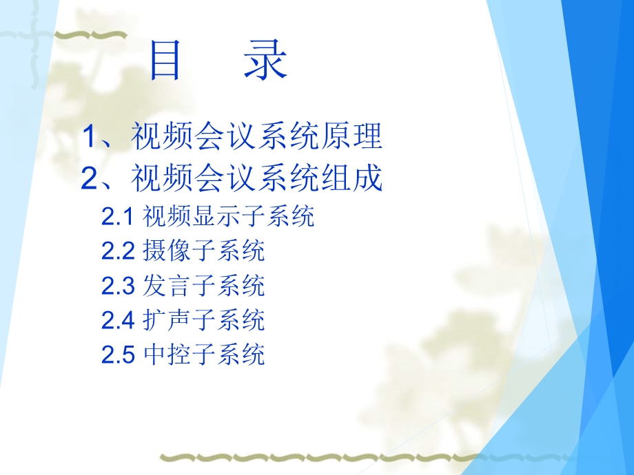 远程视频会议系统课件.ppt_第1页