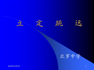 《立定跳远》说课 初中体育课件.ppt