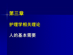 护理学相关理论人基本需要课件.ppt