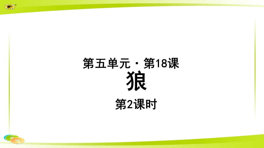 《狼》第二课时教学课件【部编新人教版七年级语文上册(统编)】.pptx_第1页