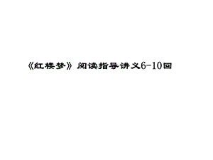 《红楼梦》6 10回阅读指导讲义分析课件.ppt