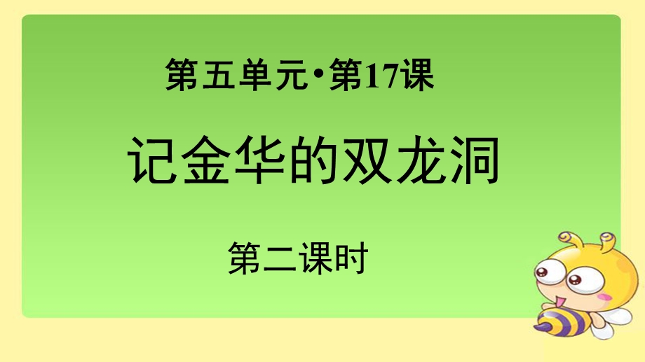 《记金华的双龙洞》第二课时示范课教学课件【部编人教版四年级语文下册】.pptx_第1页