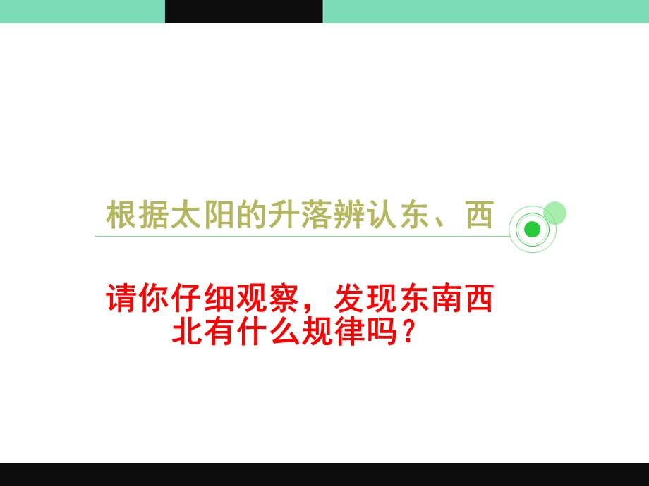 一年级上册科学ppt课件 5东南西北∣鄂教版.ppt_第3页