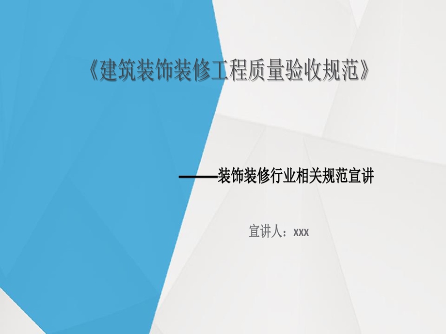 2020年建筑装饰装修工程质量验收规范课件.ppt_第1页