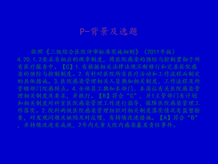 运用PDCA提高医院感染管理课件.ppt_第2页