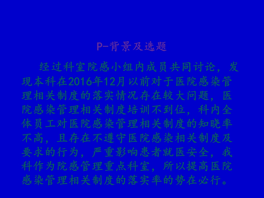 运用PDCA提高医院感染管理课件.ppt_第3页