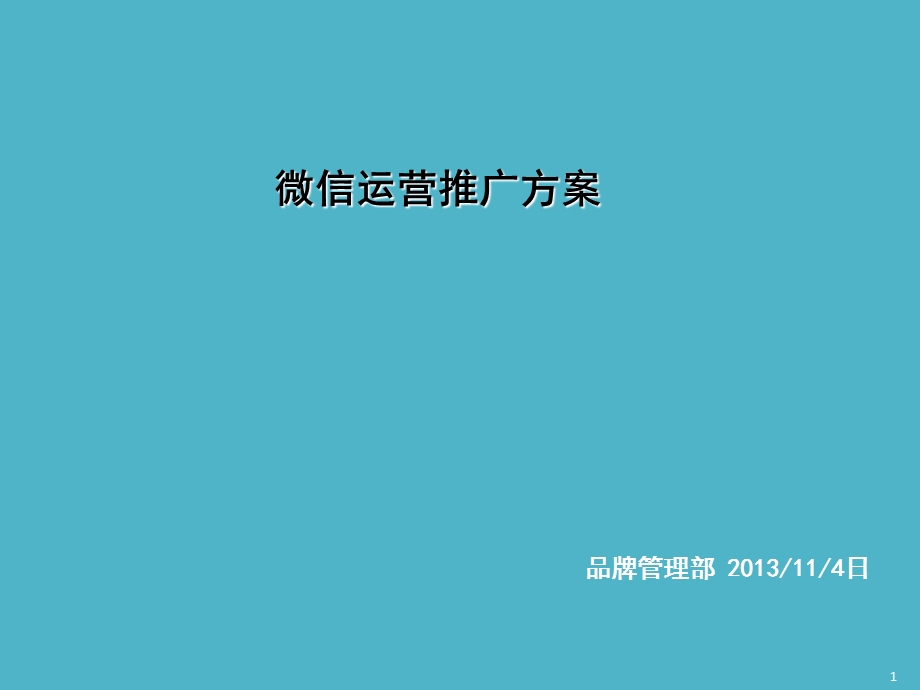 微信运营推广方案完整版本课件.ppt_第1页