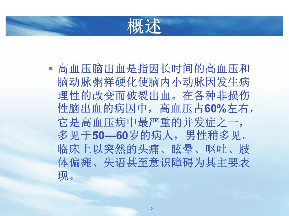 高血压脑出血病人护理课件.ppt_第3页