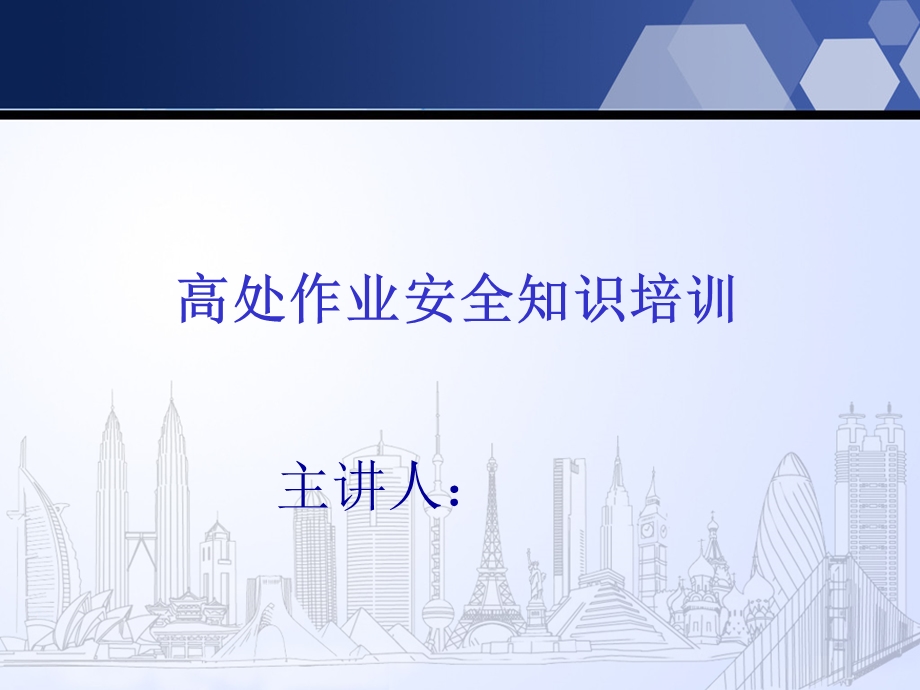 高处作业基本知识培训课件.ppt_第1页