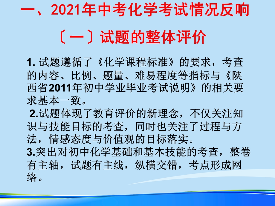 中考陕西省中考研讨会资料 化学 苏科版.推荐PPT文档课件.ppt_第1页