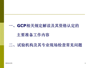 GCP解读及其在试验机构资格认定和复检中的实践夏培元课件.pptx