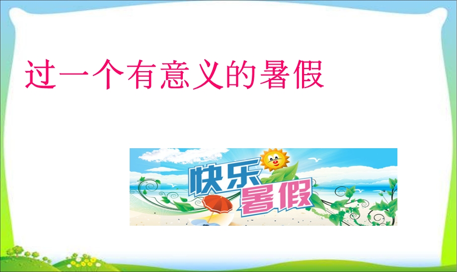 暑假前总动员主题班会课件.ppt_第1页