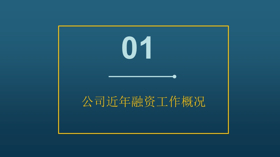 2020年度融资工作总结汇报课件.pptx_第3页