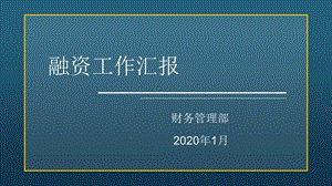 2020年度融资工作总结汇报课件.pptx