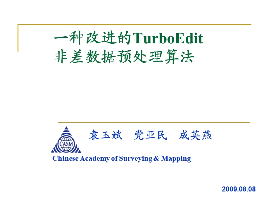 一种改进的TurboEdit数据预处理算法课件.ppt_第1页